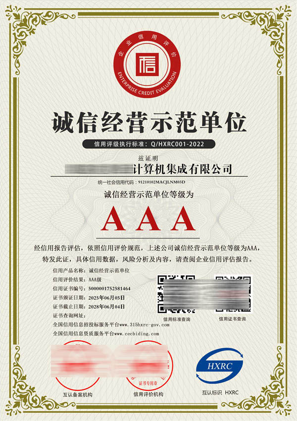 AAA級誠信經(jīng)營示范單位