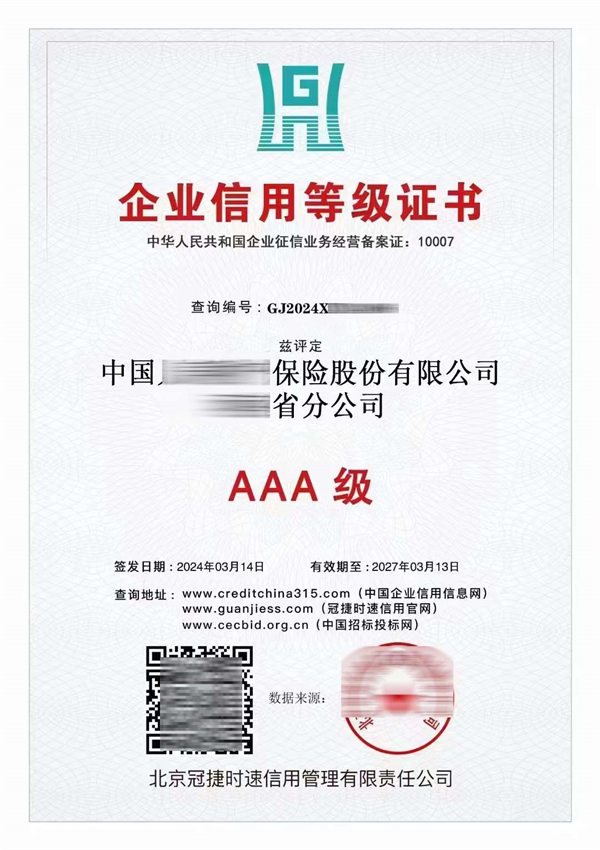 央行征信備案機(jī)構(gòu)AAA信用等級證書