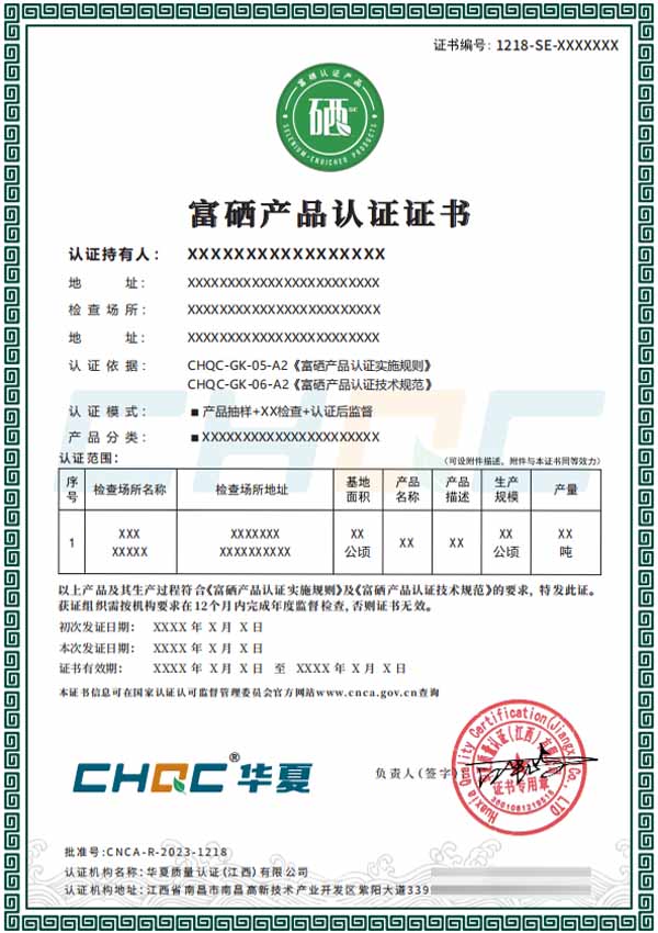 富硒產(chǎn)品認(rèn)證